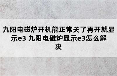 九阳电磁炉开机能正常关了再开就显示e3 九阳电磁炉显示e3怎么解决